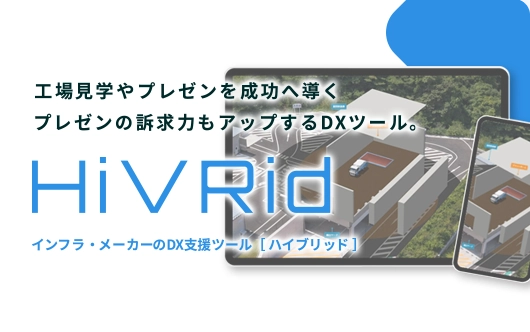 「XRでインフラ・メーカー業界のDXを加速！」 VRを活用し、工場視察などを効率化・省人化。プレゼン時の訴求力もアップする革新的DXツール！