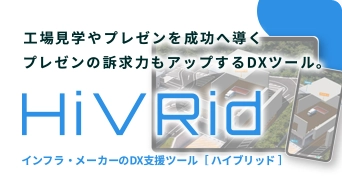 「XRでインフラ・メーカー業界のDXを加速！」 VRを活用し、工場視察などを効率化・省人化。プレゼン時の訴求力もアップする革新的DXツール！